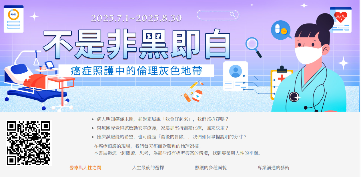 【圖書館-主題書展】20250701-0830 不是非黑即白: 癌症照護中的倫理灰色地帶